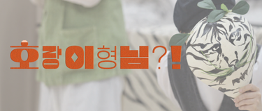 4_호랑이형님_375_160.png