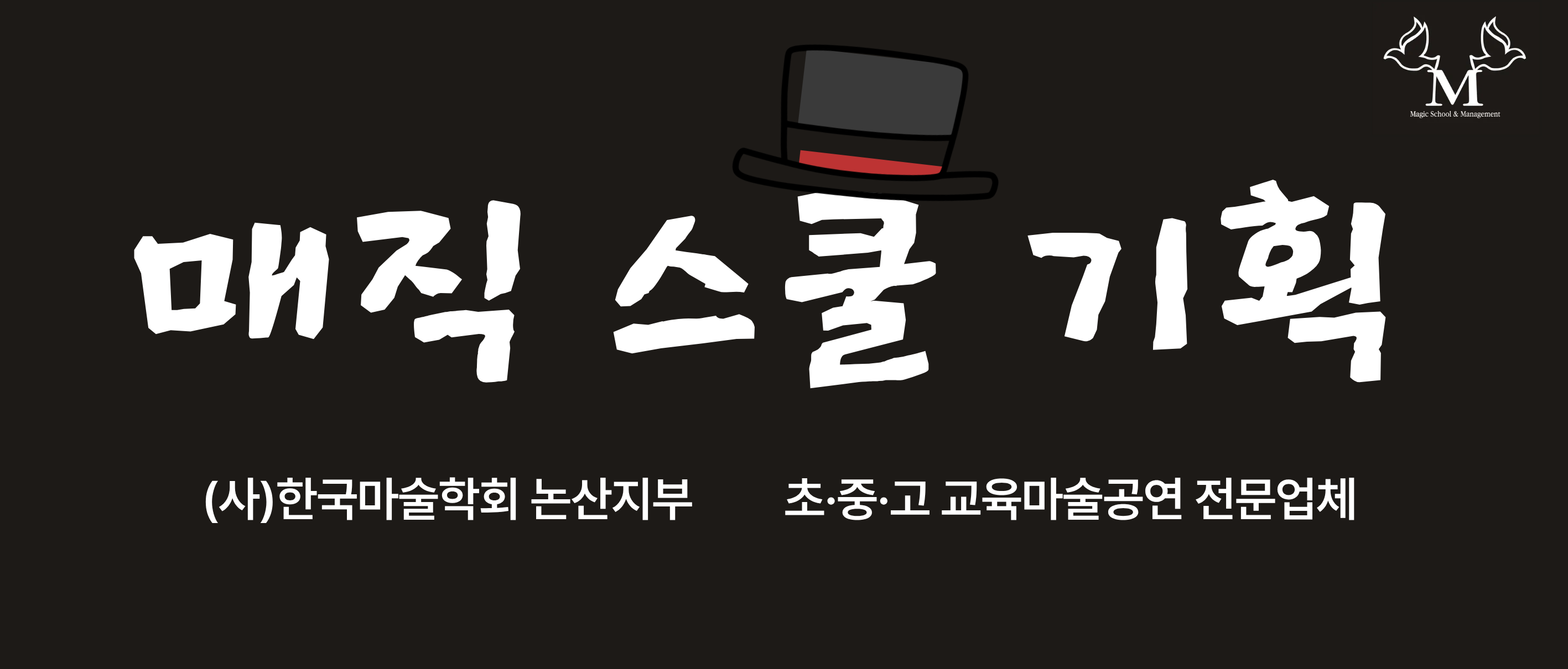 매직스쿨기획 모바일.png