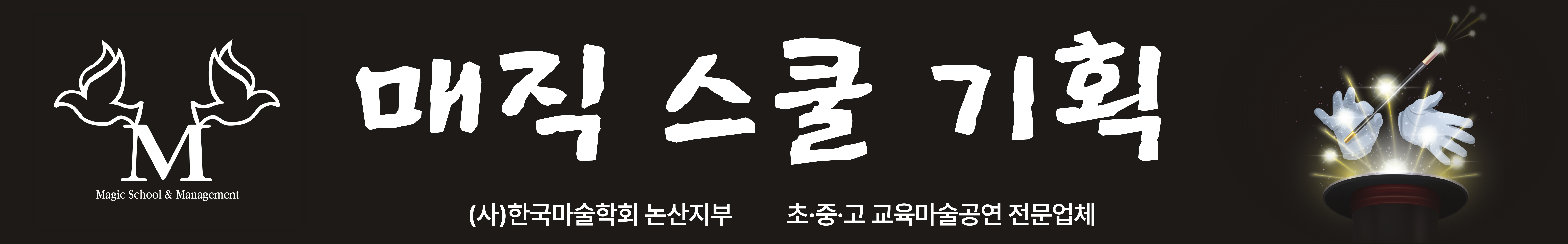 매직스쿨기획.png