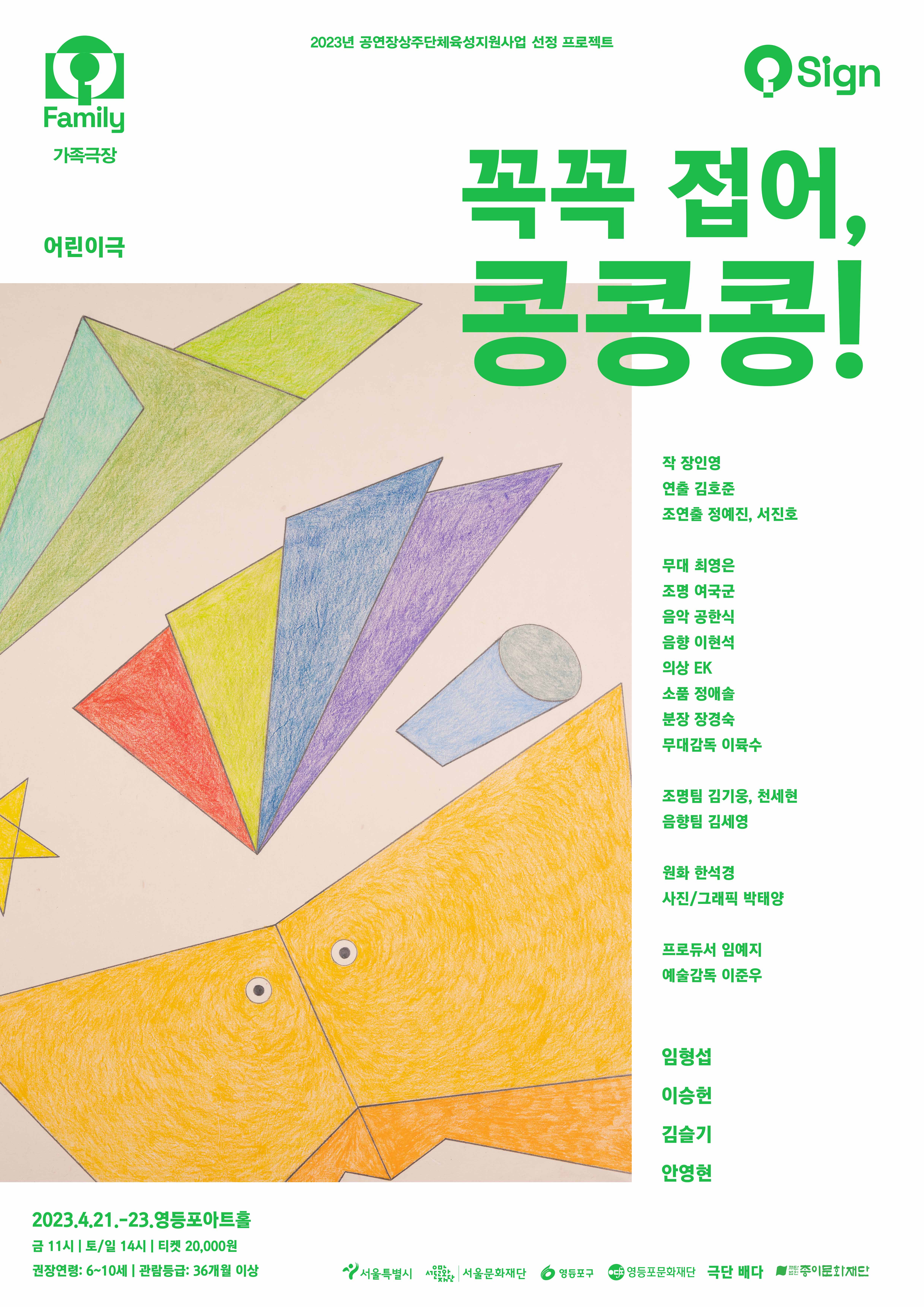 2023 꼭꼭 접어, 콩콩콩! 포스터.jpg