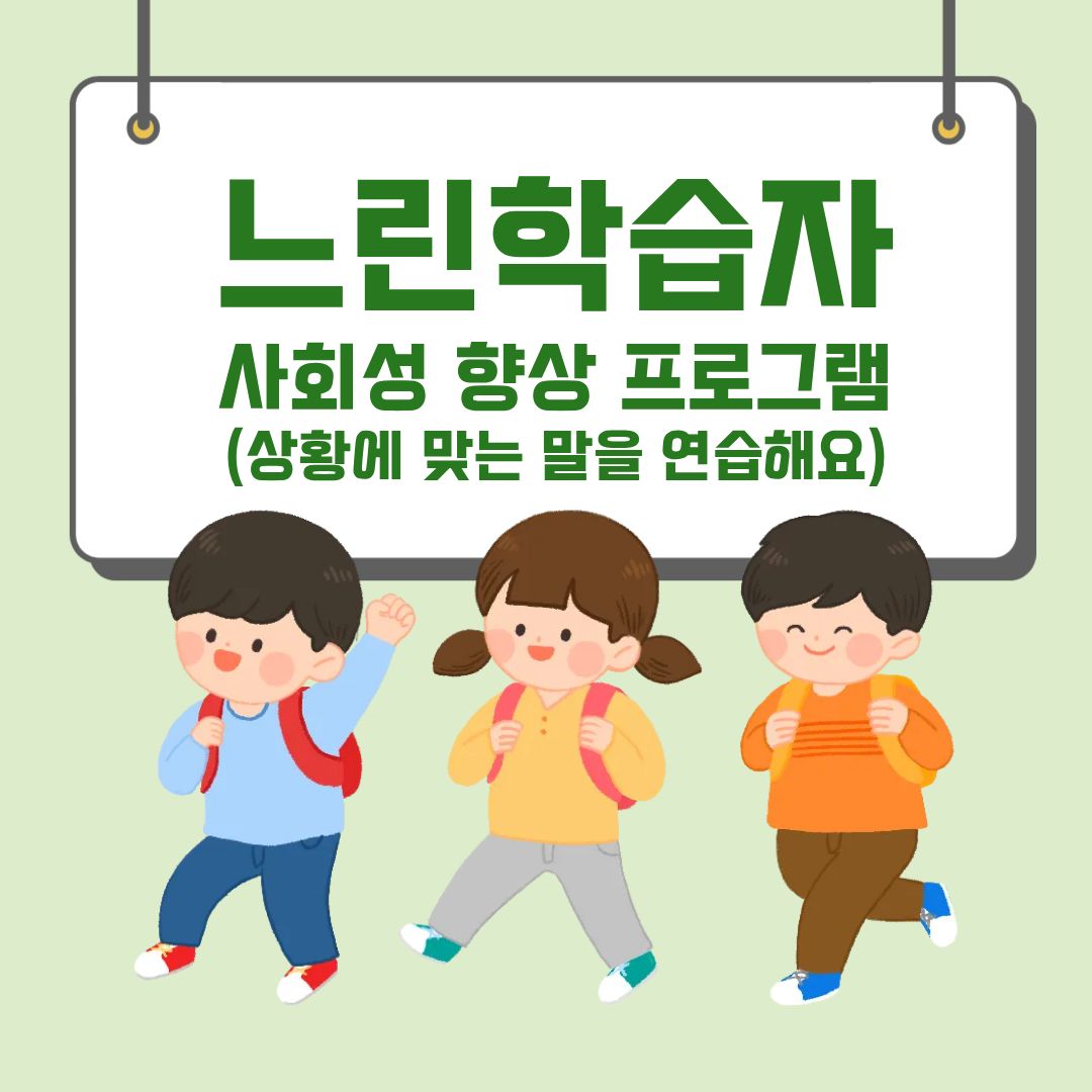 느린학습자프로그램이미지.jpg