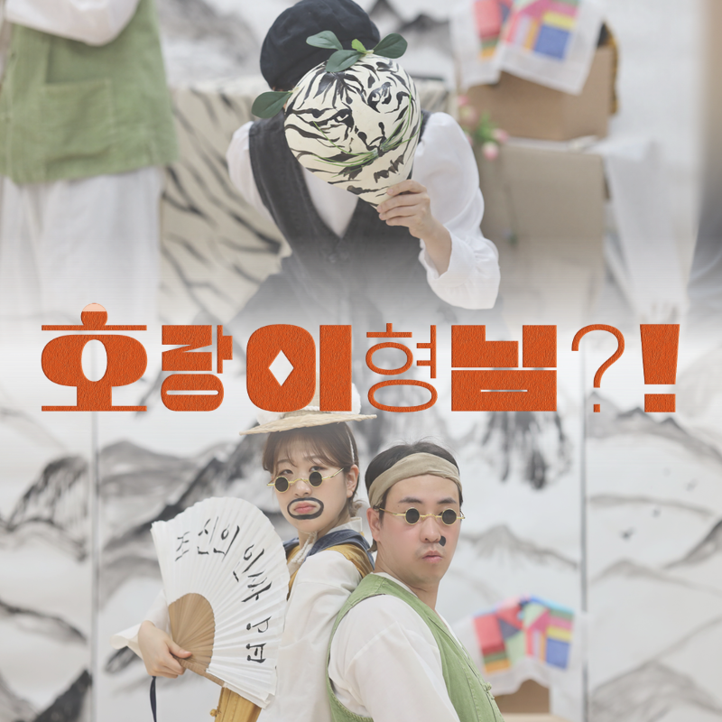 호랑이형님 800*800.png