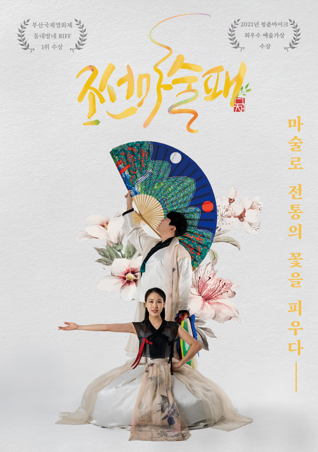 [마술극단 다채] 조선마술패 포스터.jpg