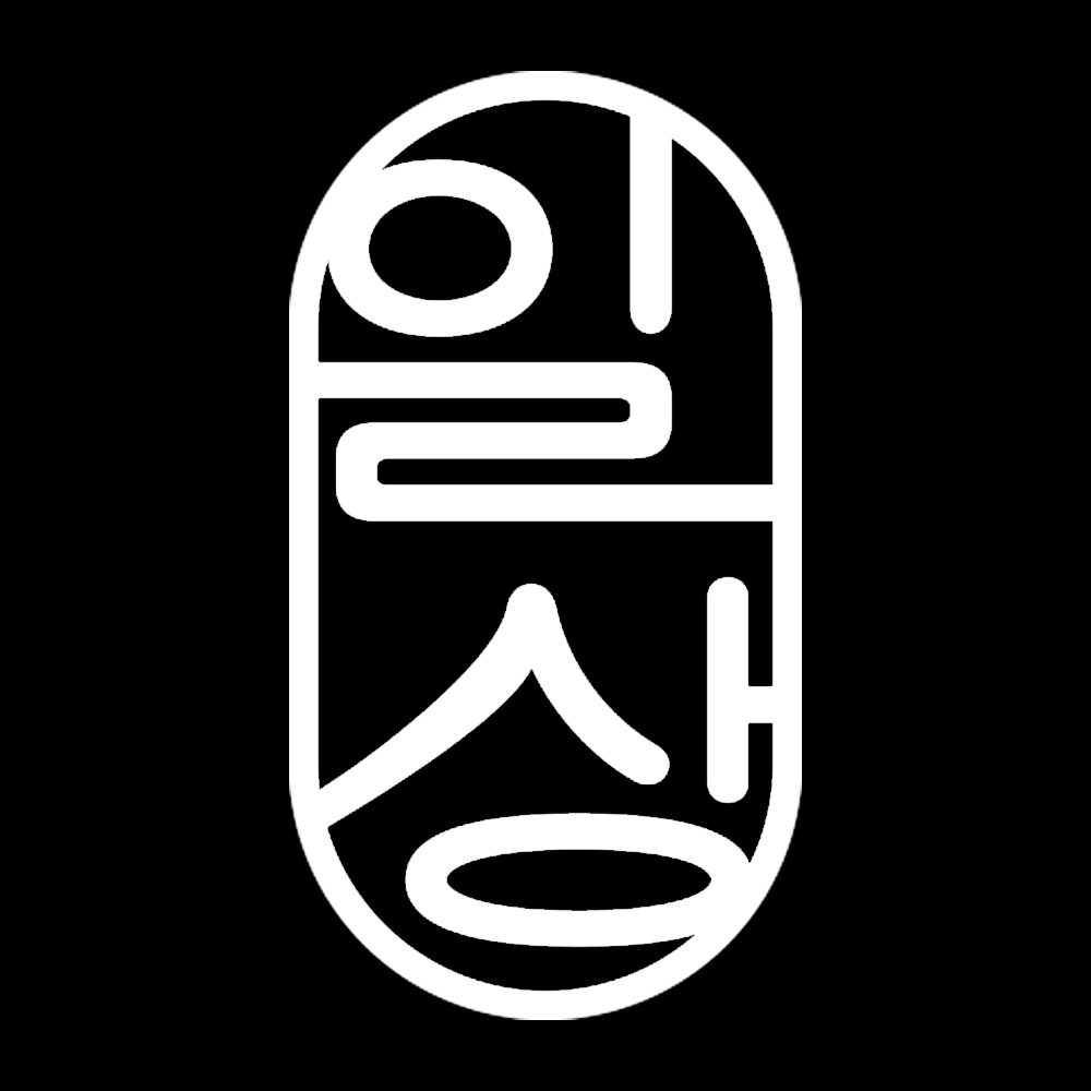 일상 로고(블랙).jpg